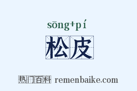 松皮是什么意思的图片